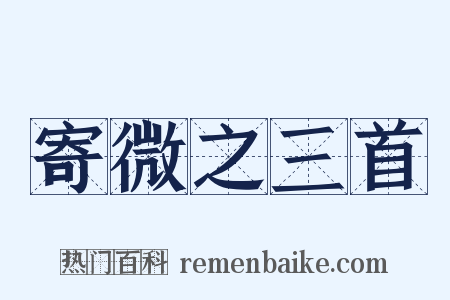 寄微之三首是什么意思的图片